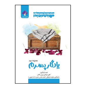 کتاب قصه‌های مهربان‌ترین پدر جلد سوم یادگار پسرم اثر جمعی از نویسندگان انتشارات فراهنر