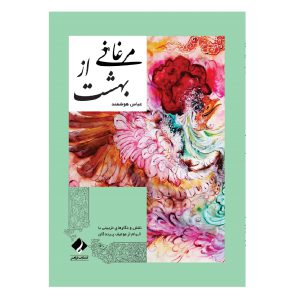 کتاب مرغانی از بهشت اثر عباس هوشمند