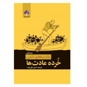 کتاب خرده عادت ها؛ عادت های اتمی اثر جمیز کلییر