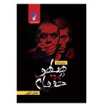 کتاب نمایشنامه هیاهو در خفقان اثر اشکان آبگون انتشارات فراهنر