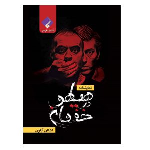 کتاب نمایشنامه هیاهو در خفقان اثر اشکان آبگون