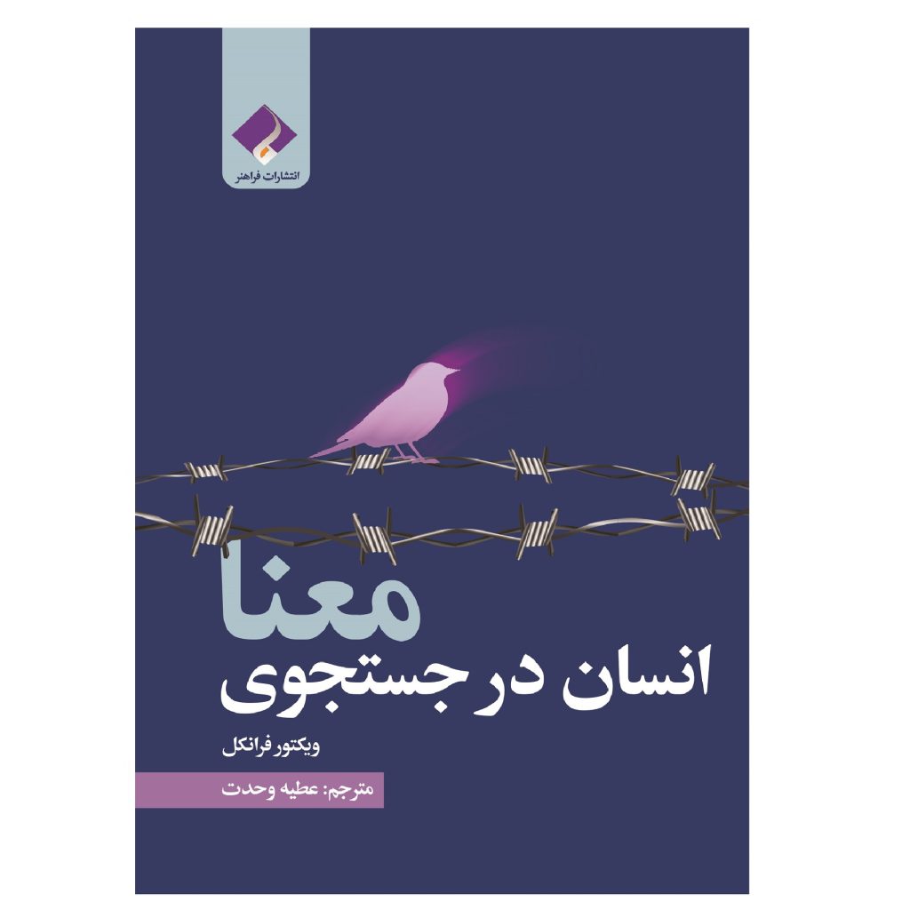 کتاب انسان در جستجوی معنا اثر ویکتور فرانکل
