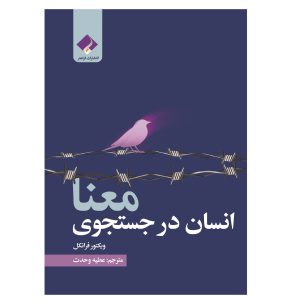 کتاب انسان در جستجوی معنا اثر ویکتور فرانکل