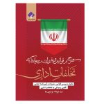 کتاب شرحی بر قوانین و مقررات تخافات اداری اثر سید توراله موسوی نیا انتشارات فراهنر