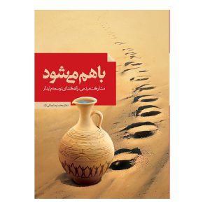 کتاب مشارکت مردمی راهگشای توسعه پایدار اثر دکتر محمدرضا رضائی نژاد