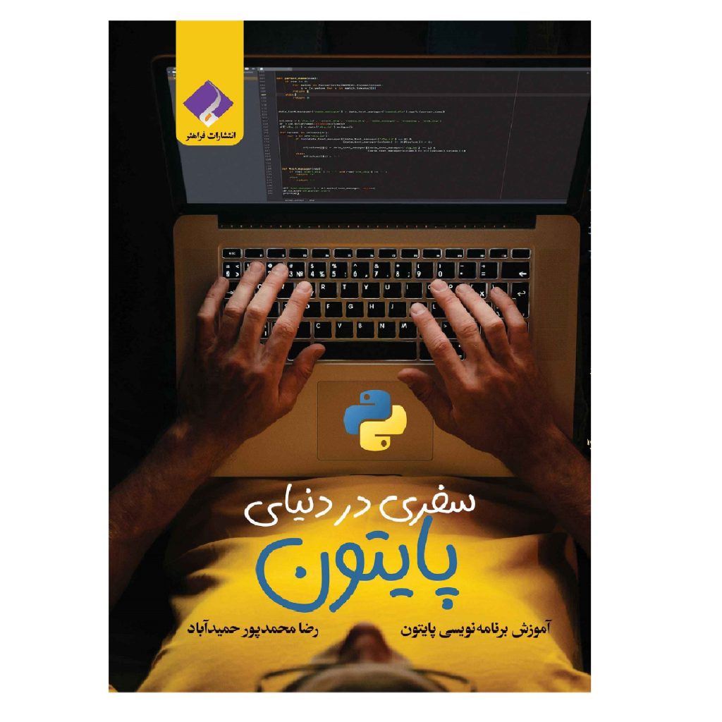 کتاب سفری در دنیای پایتون اثر رضا محمدپور حمیدآباد انتشارات فراهنر
