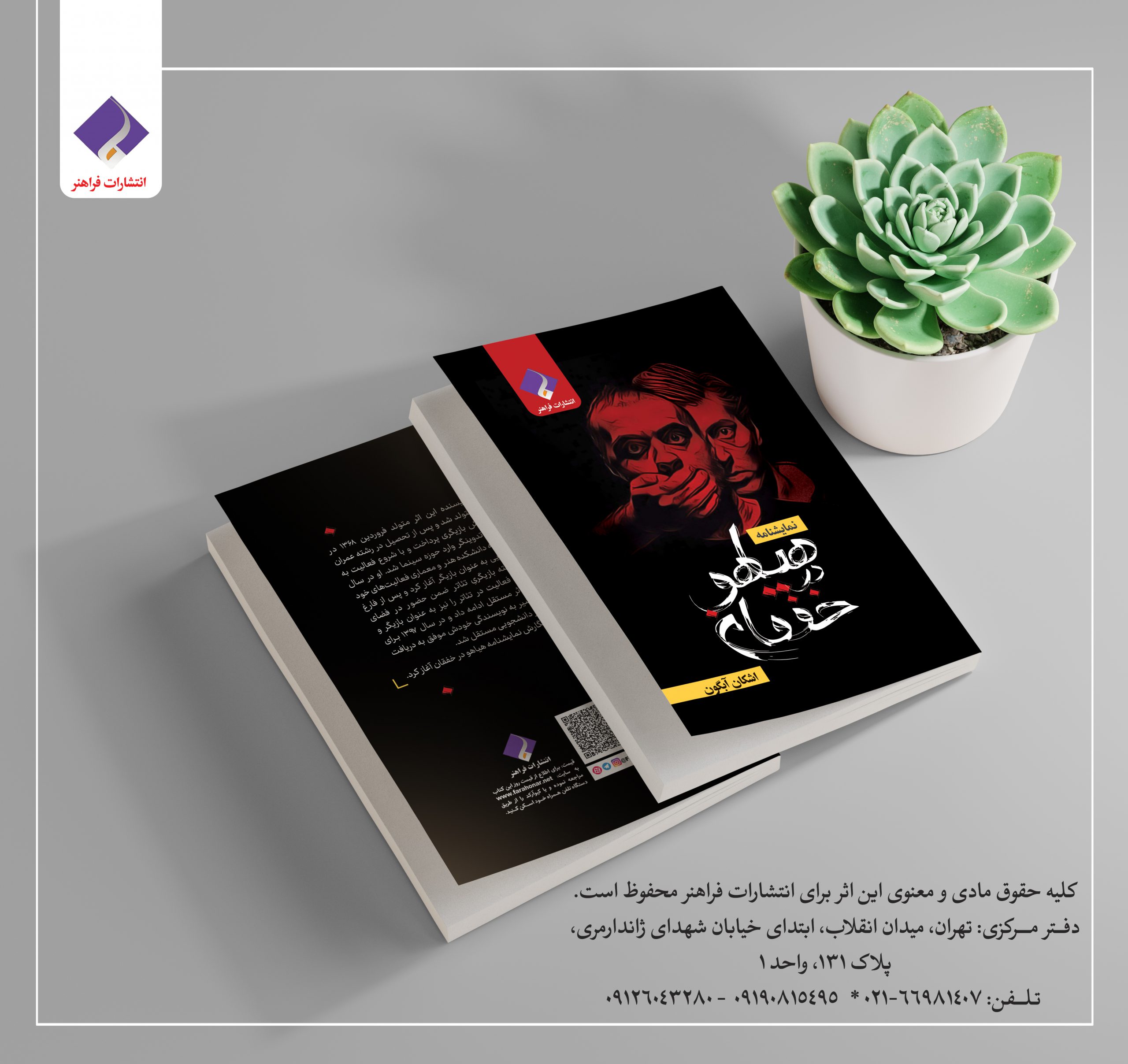 کتاب نمایشنامه هیاهو در خفقان اثر اشکان آبگون انتشارات فراهنر
