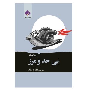 کتاب بی حد و مرز اثر جیم کوییک