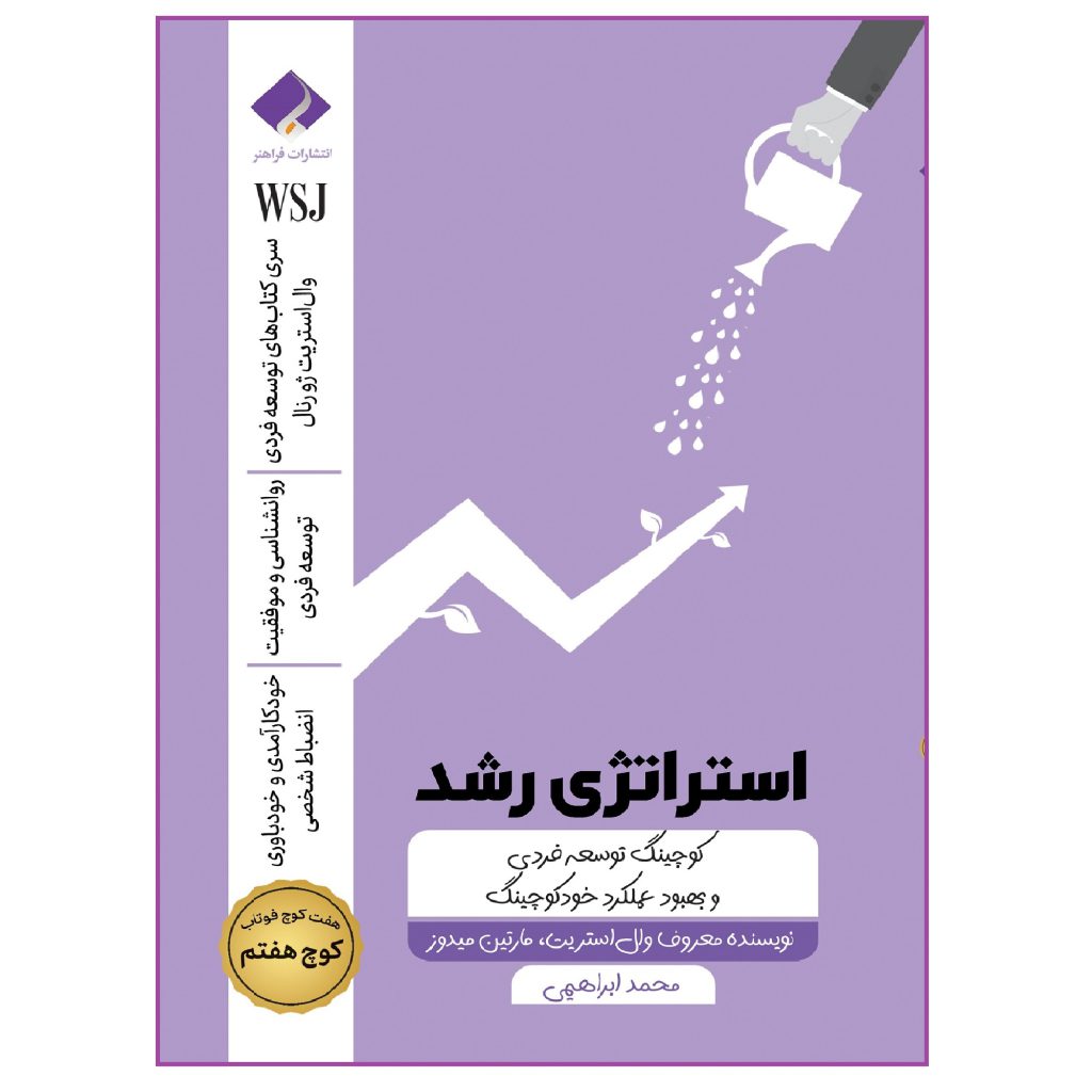 کتاب استراتژی رشد؛ کوچینگ توسعه فردی و بهبود عملکرد اثر جمعی از نویسندگان انتشارات قراهنر