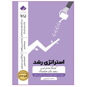 کتاب استراتژی رشد؛ کوچینگ توسعه فردی و بهبود عملکرد اثر جمعی از نویسندگان