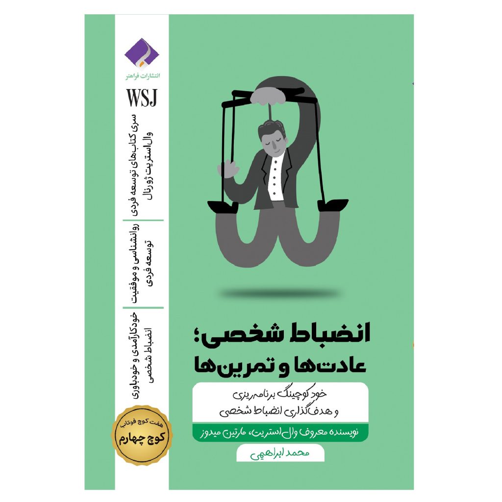 کتاب انضباط شخصی، تمرین ها و عادت ها؛ کوچینگ برنامه ریزی انضباط شخصی اثر جمعی از نویسندگان انتشارات فراهنر