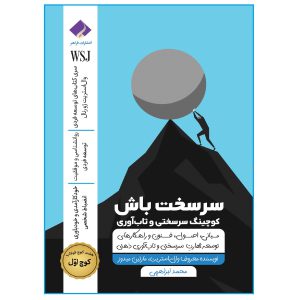 کتاب سرسخت باش؛ کوچینگ سرسختی و تاب آوری ذهنی اثر جمعی از نویسندگان