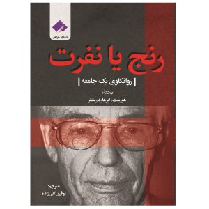کتاب رنج یا نفرت؛ روانکاوی یک جامعه اثر هورست ابرهارد ریشتر