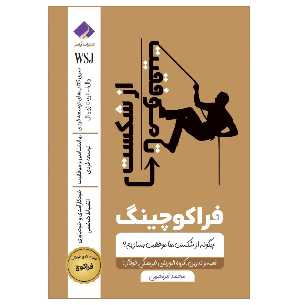کتاب فراکوچینگ از شکست تا موفقیت کاری از گروه آموزشی فوتاب انتشارات فراهنر