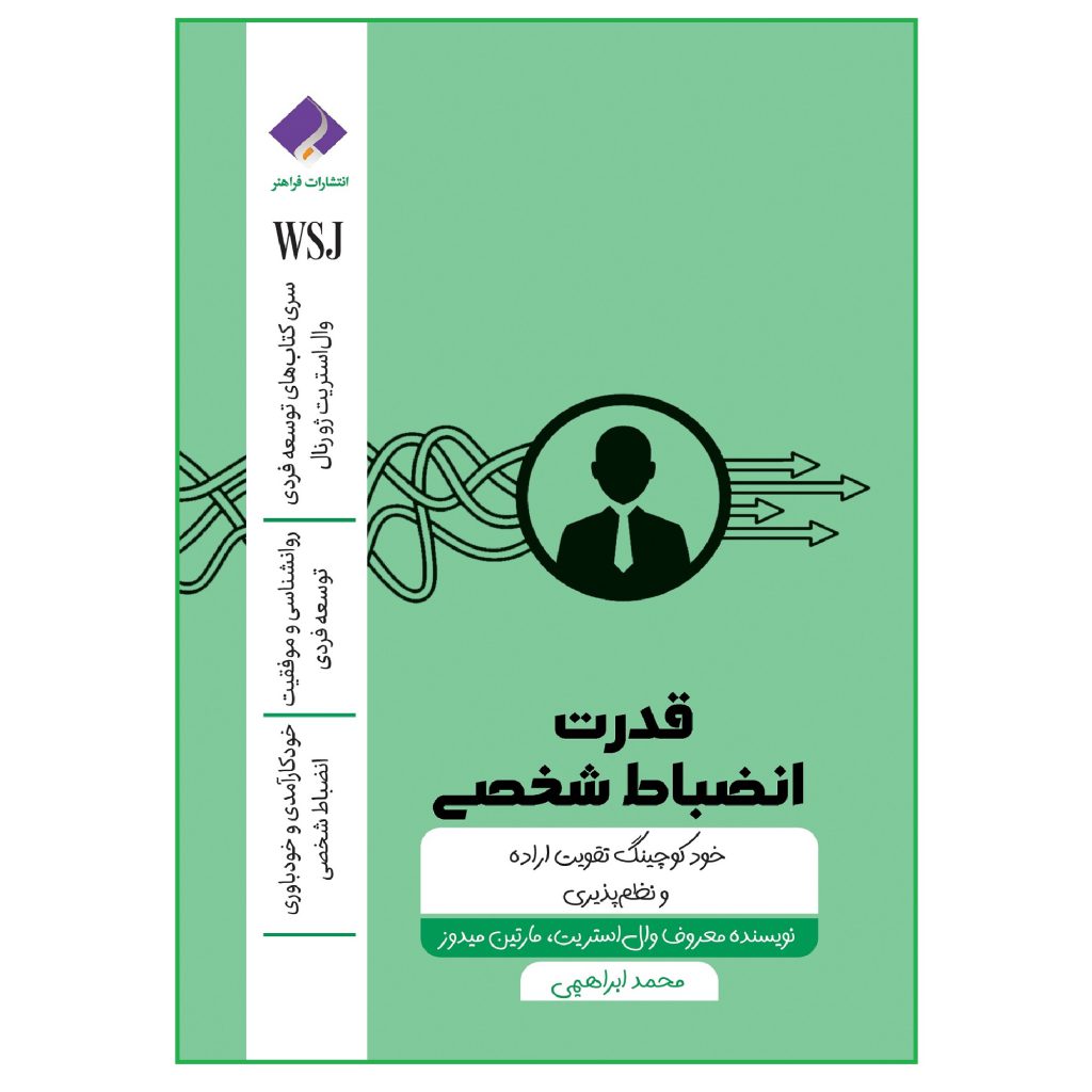کتاب قدرت انضباط شخصی؛ کوچینگ تقویت اراده و نظم پذیری اثر جمعی از نویسندگان انتشارات فراهنر