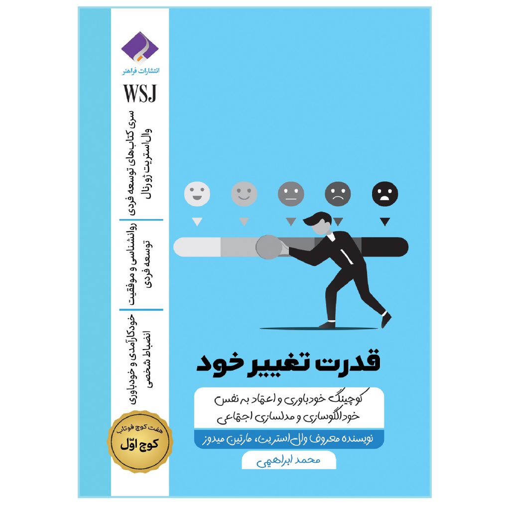 کتاب قدرت تغییر خود؛ کوچینگ خودباوری و اعتماد بنفس اثر جمعی از نویسندگان انتشارات فراهنر