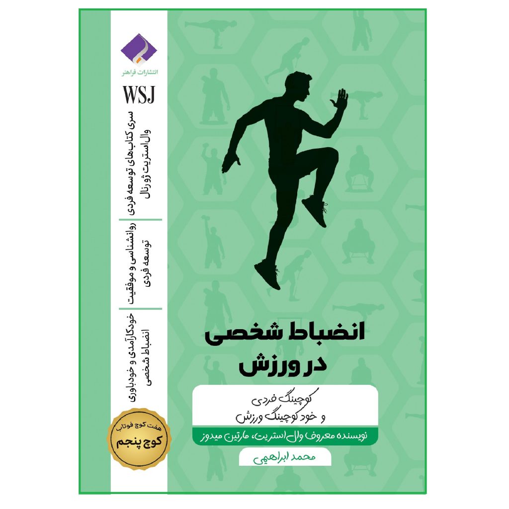 کتاب انضباط شخصی در ورزش؛ خودکوچینگ ورزش اثر جمعی از نویسندگان انتشارات فراهنر