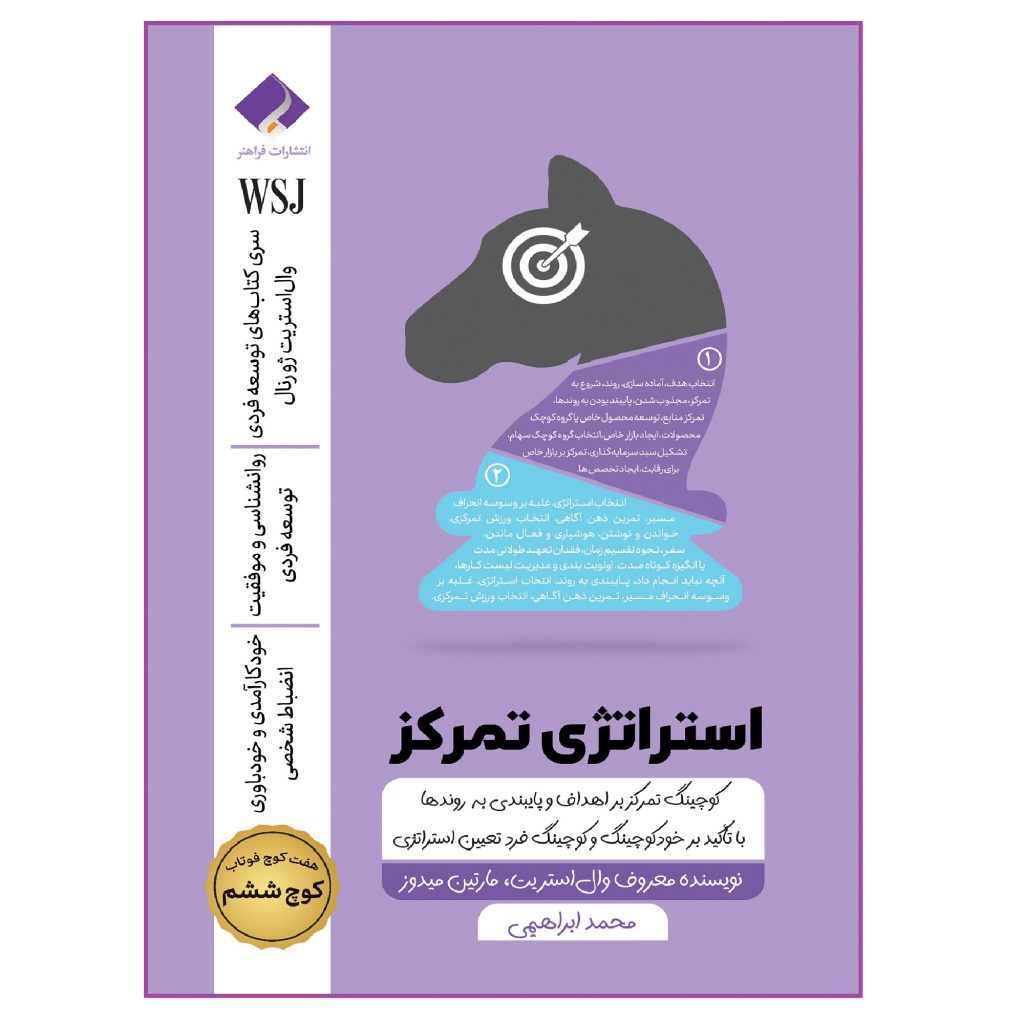 کتاب استراتژی تمرکز؛ کوچینگ تمرکز بر اهداف و پایبندی به روندها اثر جمعی از نویسندگان انتشارات فراهنر