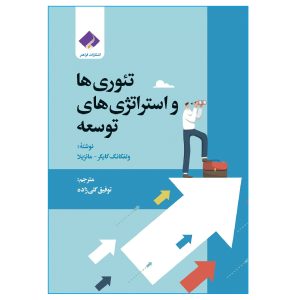 کتاب تئوری ها و استراتژی های توسعه اثر ولفگانگ گایگر و مانزیلا
