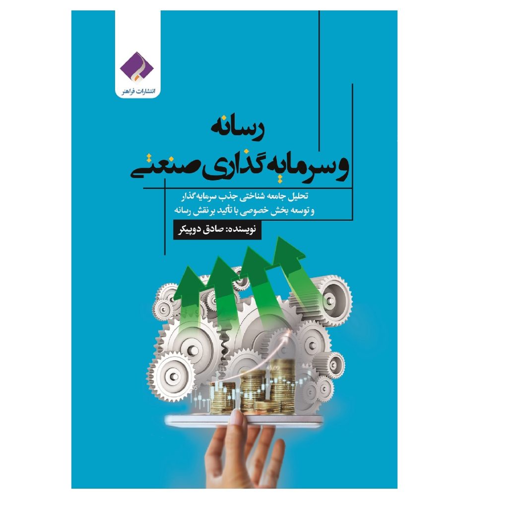 کتاب رسانه_و_سرمایه‌گذاری_صنعتی_