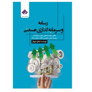 کتاب رسانه و سرمایه گذاری صنعتی اثر صادق دوپیکر