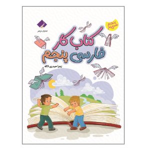 کتاب کار فارسی پنجم اثر زهرا حیدری لاکه