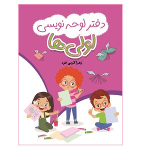 دفتر لوحه نویسی اولی ها اثر زهرا کرمی فرد