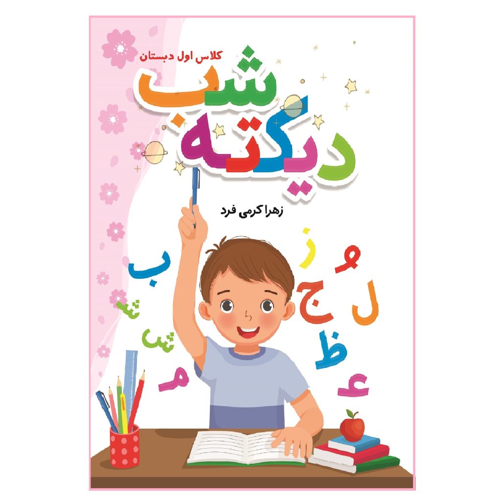کتاب دیکته شب کلاس اول دبستان اثر زهرا کرمی فرد