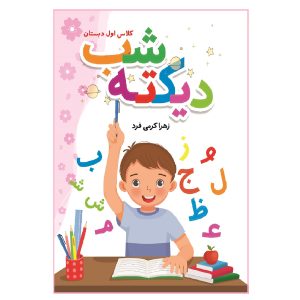 کتاب دیکته شب کلاس اول دبستان اثر زهرا کرمی فرد