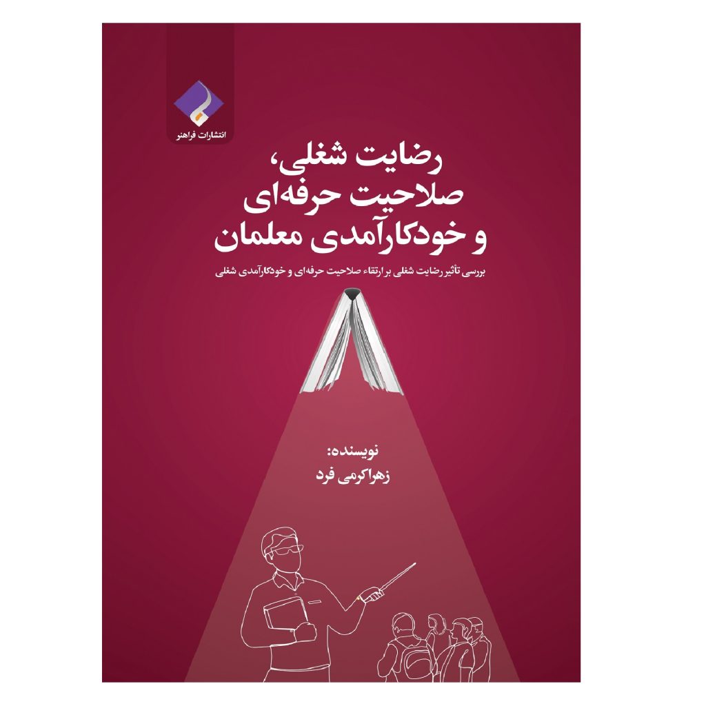 کتاب رضایت_شغلی،_صلاحیت_حرفه‌ای_و_خودکارآمدی_معلمان اثر زهرا کرمی فرد