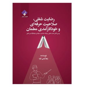 کتاب رضایت شغلی، صلاحیت حرفه ای و خودکارآمدی معلمان اثر زهرا کرمی فرد