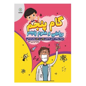 مجموعه سوالات و آزمون های ریاضی و علوم پنجم دبستان اثر زهرا حیدری لاکه نشر آکادمیک