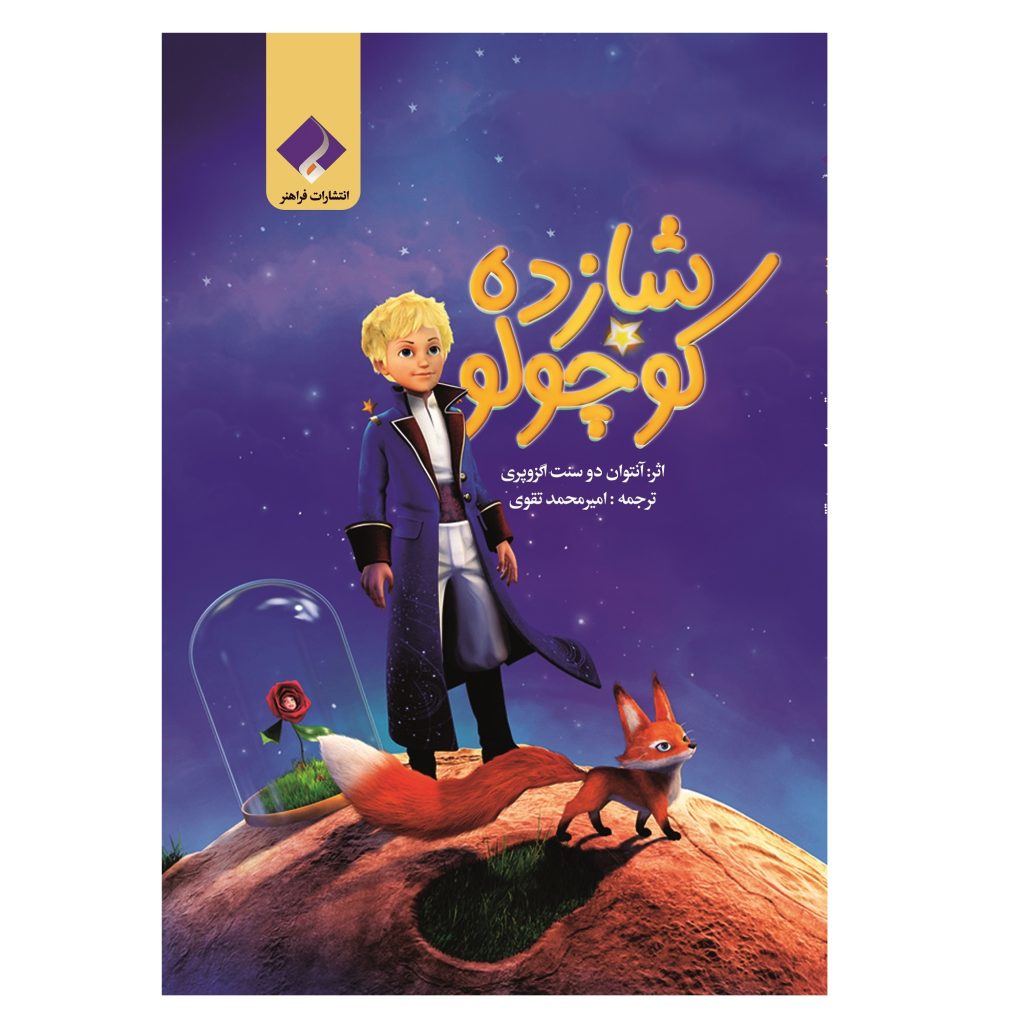 کتاب شازده کوچولو اثر آنتوان دوسنت اگزوپری