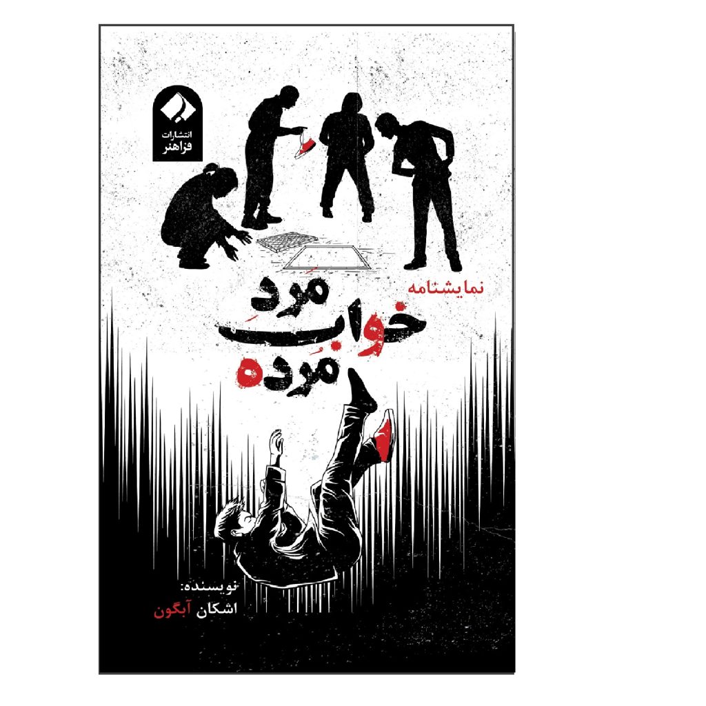 نمایشنامه خواب مرد مرده اثر اشکان آبگون
