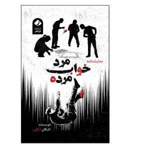 کتاب نمایشنامه خواب مرد مرده اثر اشکان آبگون انتشارات فراهنر