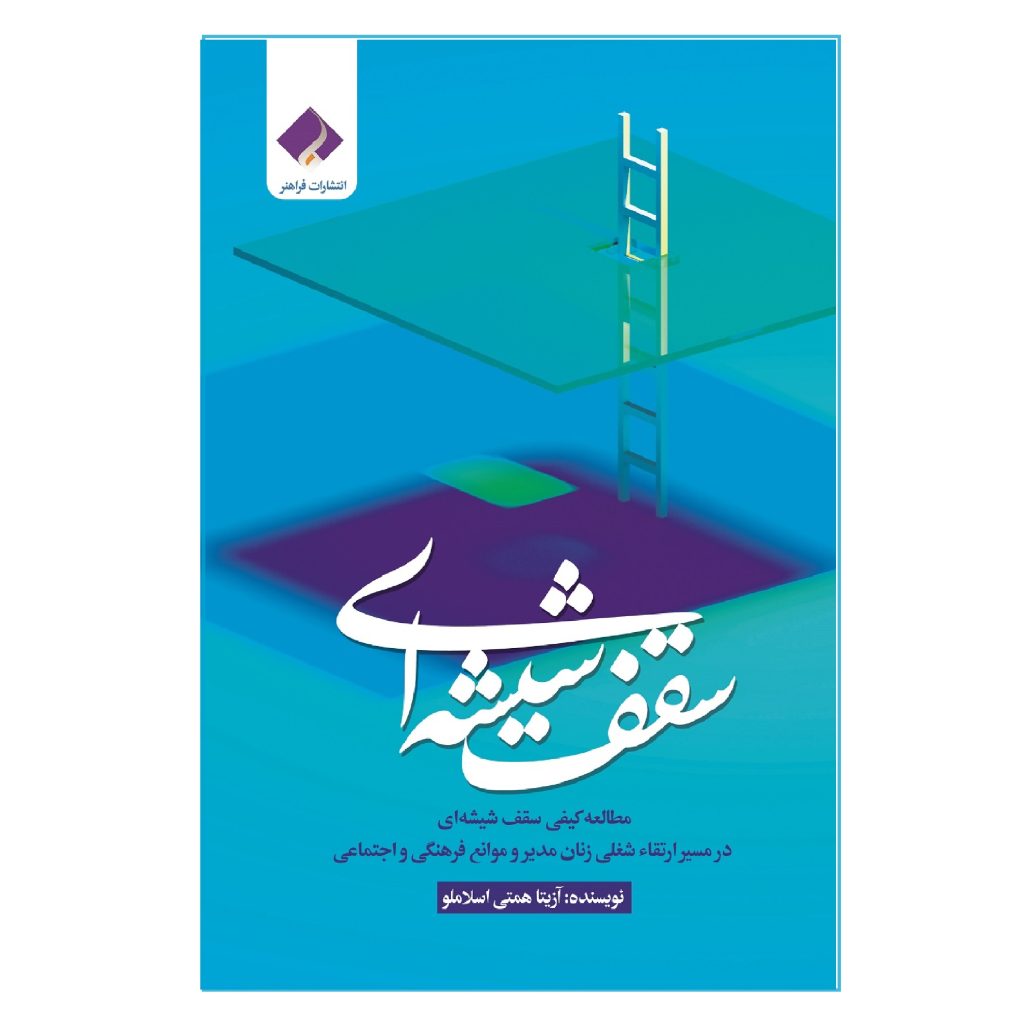 کتاب سقف شیشه ای اثر آزیتا همتی اسلاملو