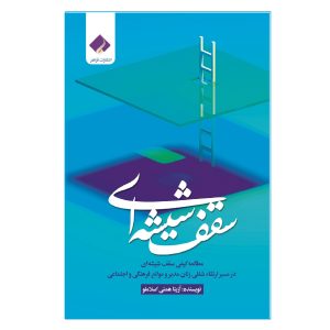 کتاب سقف شیشه‌ای اثر آزیتا همتی اسلاملو انتشارات فراهنر