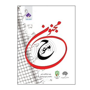 موج مجنون خاطرات علی کاظم سخنور اثر شهربانو پاک نژاد