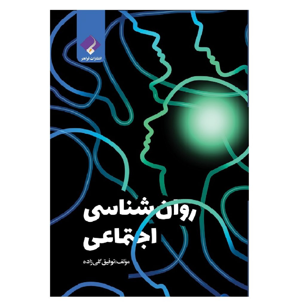 کتاب روانشناسی اجتماعی اثر توفیق گلی زاده انتشارات فراهنر