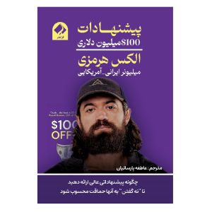 کتاب مدل های پولی 100 میلیون دلاری الکس هرمزی 2 کتاب «100 میلیون دلاری» الکس هرمزی