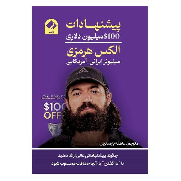 کتاب «100 میلیون دلاری» الکس هرمزی