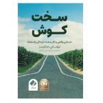کتاب سختکوش اثر تیفانی جنکینز انتشارات فراهنر