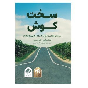کتاب سخت‌کوش اثر تیفانی جنکینز