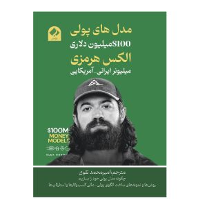 کتاب مدل های پولی 100 میلیون دلاری الکس هرمزی 3 کتاب مدل های پولی الکس هرمزی